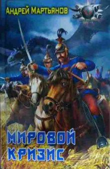 Книга Мартьянов А. Мировой кризис, 11-14455, Баград.рф